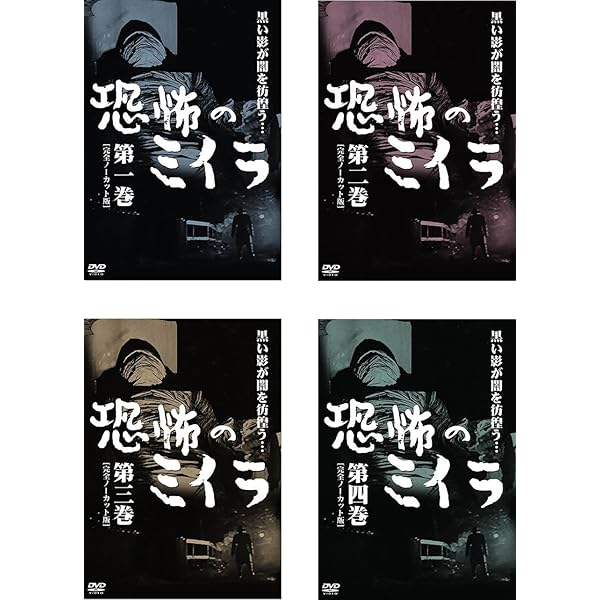 Amazon.co.jp: 恐怖のミイラ 全集〈完全ノーカット版〉 [DVD] : 松原