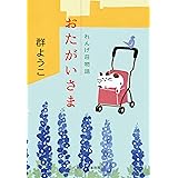 おたがいさま れんげ荘物語 (ハルキ文庫 む 2-17)