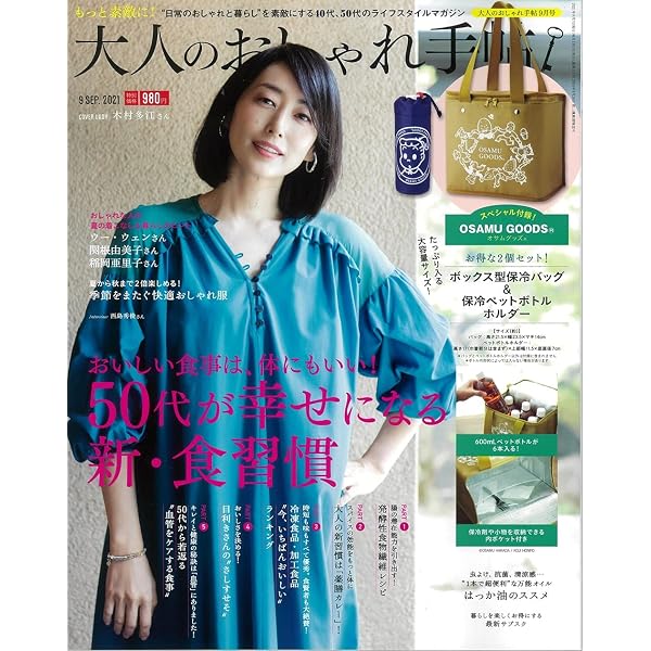大人のおしゃれ手帖 21年 9月号 本 通販 Amazon