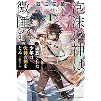 泡沫に神は微眠む 1 Amazon.co.jp: 泡沫に神は微睡む 1 追放された少年は火神の剣をとる