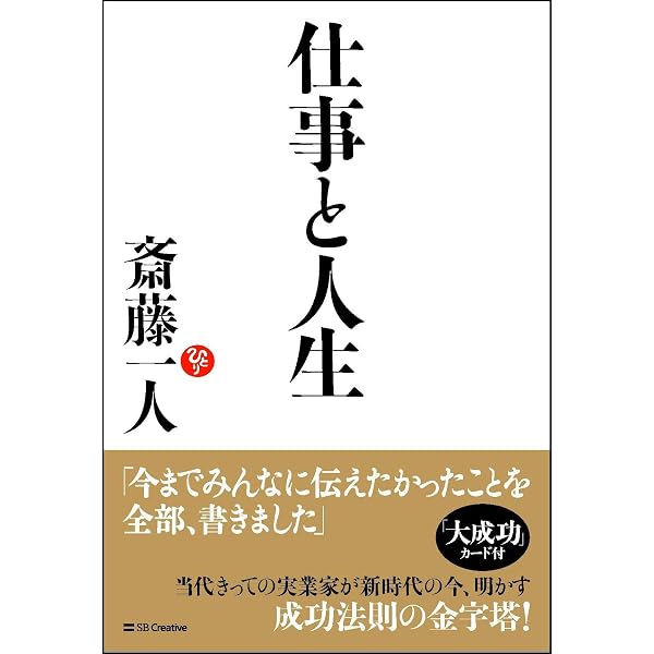 ポケット版 斎藤一人 仕事がうまくいく 315のチカラ | 斎藤 一人 |本