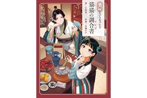薬屋のひとりごと 猫猫の調合書