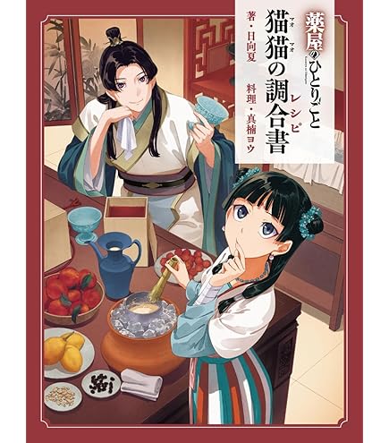 Amazon.co.jp: 薬屋のひとりごと おおきなSOFVIMATES ～猫猫