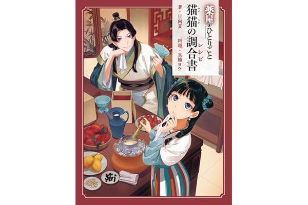 薬屋のひとりごと 猫猫の調合書