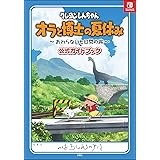 クレヨンしんちゃん オラと博士の夏休み ~おわらない七日間の旅~公式ガイドブック