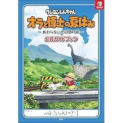 クレヨンしんちゃん　オラと博士の夏休み　プレミアムボックス　Amazon限定 Amazon.co.jp: 【オリジナルデザインBOXでお届け】「クレヨン