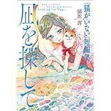 凪を探して: 『猫がいない』短編集 (リュウコミックス)