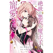 Amazon.co.jp: 絶世の悪女は魔王子さまに寵愛される 8 (りぼん