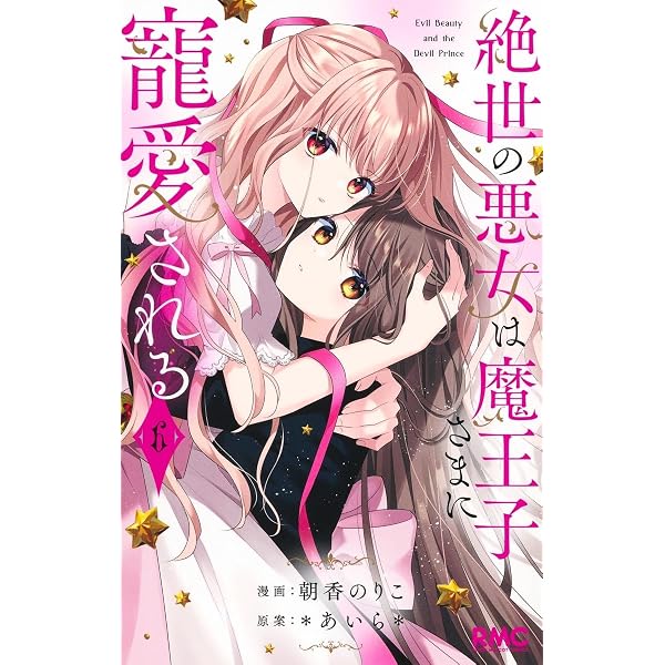 Amazon.co.jp: 絶世の悪女は魔王子さまに寵愛される 8 (りぼん