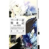 アーサー帝戦記 2 (幻狼FANTASIA NOVELS H 3-2)