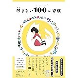 凹まない100の習慣
