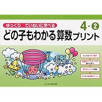 【こと】どの子もわかる算数プリント ゆっくりていねいに学べる 71U4o4h6OzL._AC_UL210_SR210,