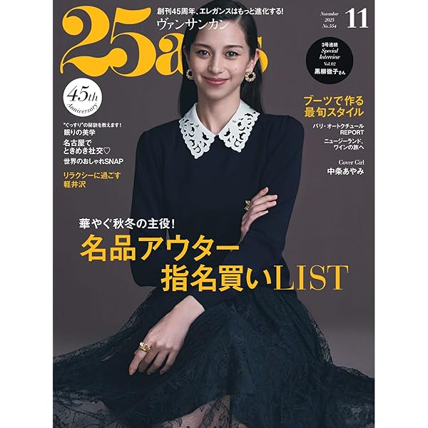 Amazon.co.jp: 25ans ヴァンサンカン 2024年12月号 (2024-10-28