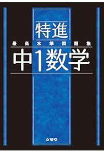 最高水準問題集 特進 中2数学 | 文英堂編集部 |本 | 通販 | Amazon