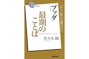 ＮＨＫ「１００分ｄｅ名著」ブックス　ブッダ　最期のことば