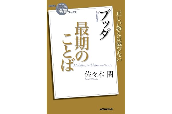 ＮＨＫ「１００分ｄｅ名著」ブックス　ブッダ　最期のことば