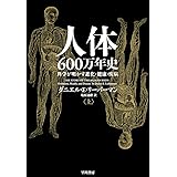人体600万年史(上):科学が明かす進化・健康・疾病