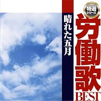 【中古】「非常に良い」［CD］プロレタリアソング選曲集 どん底の歌 Amazon.co.jp: プロレタリアソング選曲集 どん底の歌: ミュージック