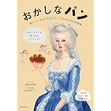 おかしなパン: 菓子パンをめぐる おかしくてためになる対談集