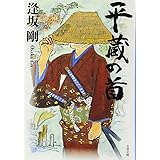 平蔵の首 (文春文庫)