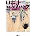 ロボット・イン・ザ・ハウス (小学館文庫 イ 2-2)