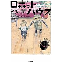 ロボット・イン・ザ・ハウス (小学館文庫)