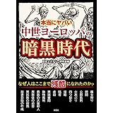 本当にヤバい中世ヨーロッパの暗黒時代
