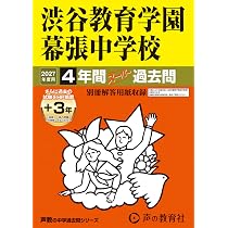 Amazon.co.jp: 渋谷教育学園幕張中学校 2027年度用 4年間（＋3年間HP