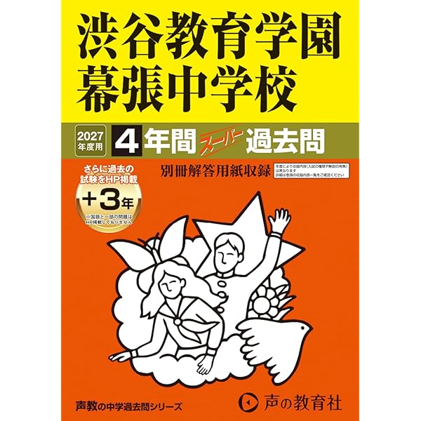 渋谷教育学園渋谷中学校 過去問17年分 語学・辞書・学習参考書