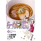 らーめん才遊記 6 (ビッグコミックス)