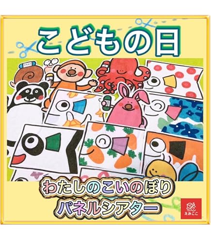 Amazon | だれのこいのぼり？ 子どもの日 パネルシアター(普通サイズ未