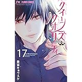 クイーンズ・クオリティ（１７） (フラワーコミックス)