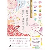 日本の伝統美とかわいい和柄素材集［第2版］ 文様・墨絵・筆文字・地紋・イラスト