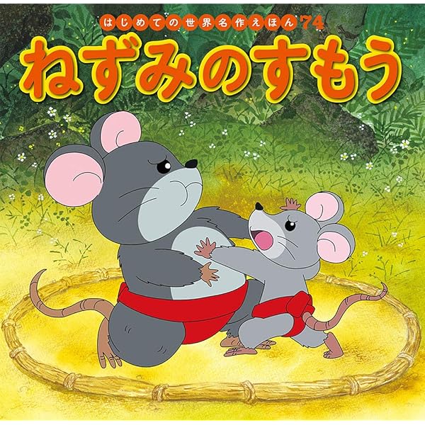 確認用　ねずみのすもう 確認用 ねずみのすもう