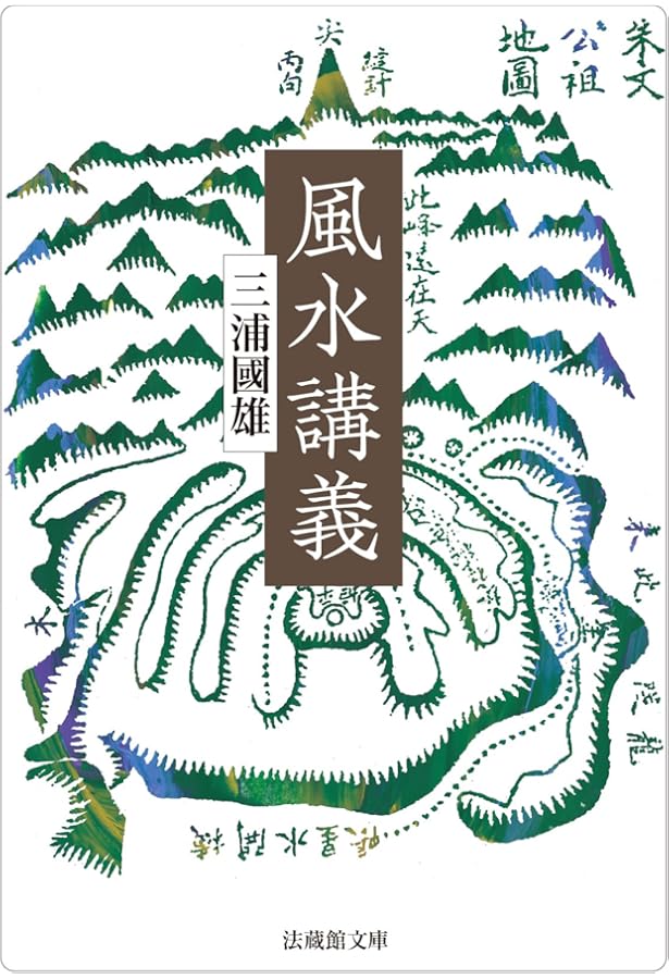 Amazon.co.jp: 完全定本【実践】地理風水大全 : 呉 佳錡, 山道 帰一: 本