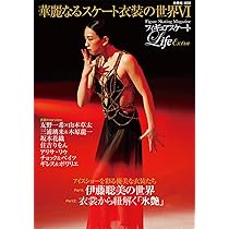 【中古】 コーチとスケーターのためのフィギュア技術/国際文化出版社/アレクセイ・ニコラエヴィッチ・ミーシン フィギュアスケートLife Extra 「華麗なるスケート衣装の世界Ⅵ