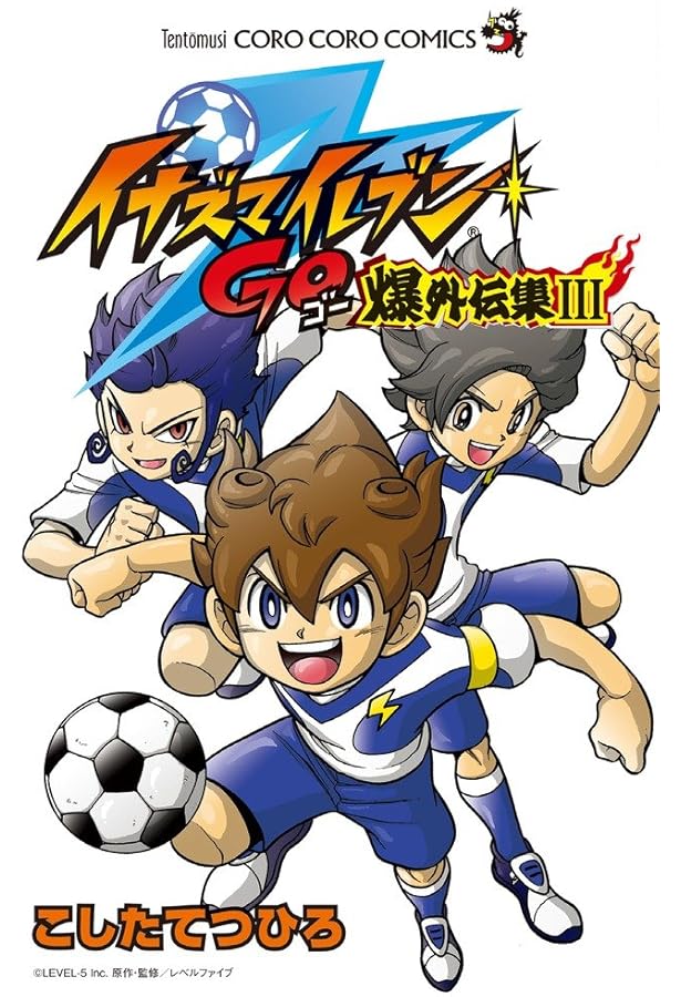 イナズマイレブンGO 爆外伝集 (てんとう虫コロコロコミックス) | こ