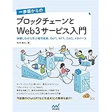 一歩目からの ブロックチェーンとWeb3サービス入門　体験しながら学ぶ暗号資産、DeFi、NFT、DAO、メタバース