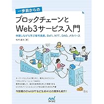 一歩目からの ブロックチェーンとWeb3サービス入門 体験しながら学ぶ
