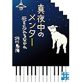 真夜中のメンター 死を忘れるなかれ (実業之日本社文庫)