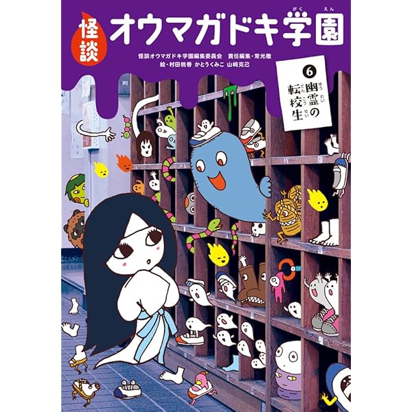 Amazon.co.jp: 怪談オウマガドキ学園学級文庫セット(全30巻セット