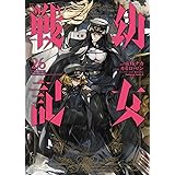 幼女戦記 (26) (角川コミックス・エース)
