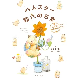 【Amazon.co.jp 限定】ハムスター助六の日常 めざせ世界旅行! (特典:描き下ろしイラスト付きメッセージ、特製…