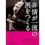 非情が一流の男をつくる―――弱みを見せるな情に負けるな
