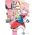 ハニトラは効かない。英雄だからね、俺2 (ファンタジア文庫)