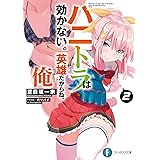 ハニトラは効かない。英雄だからね、俺2 (ファンタジア文庫)