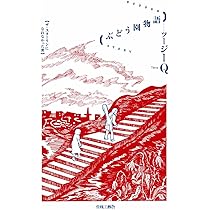 文学・小説 Grin ぶどう園物語-ザ・スターリンになれなかった男 | ツージーQ |本