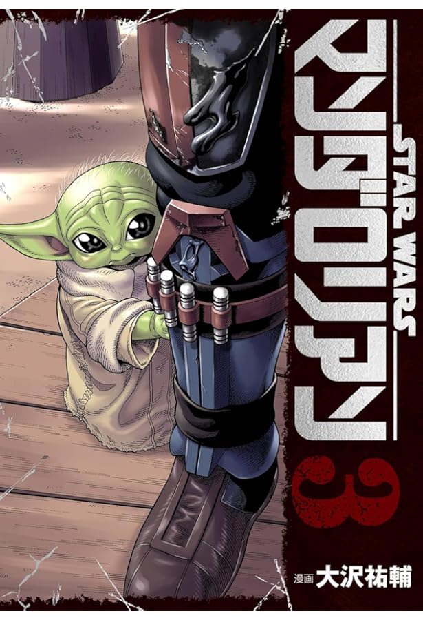 Amazon.co.jp: スター・ウォーズ:マンダロリアン(2) (ビッグガンガン