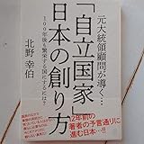 元大統領顧問が導く「自立国家」日本の創り方