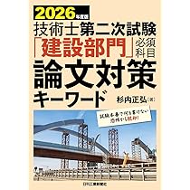 2026年版 技術士第二次試験 建設上下水道部門 合格指南 | 日経
